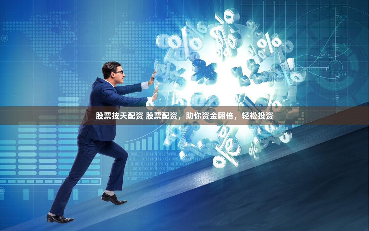 股票按天配资 股票配资，助你资金翻倍，轻松投资