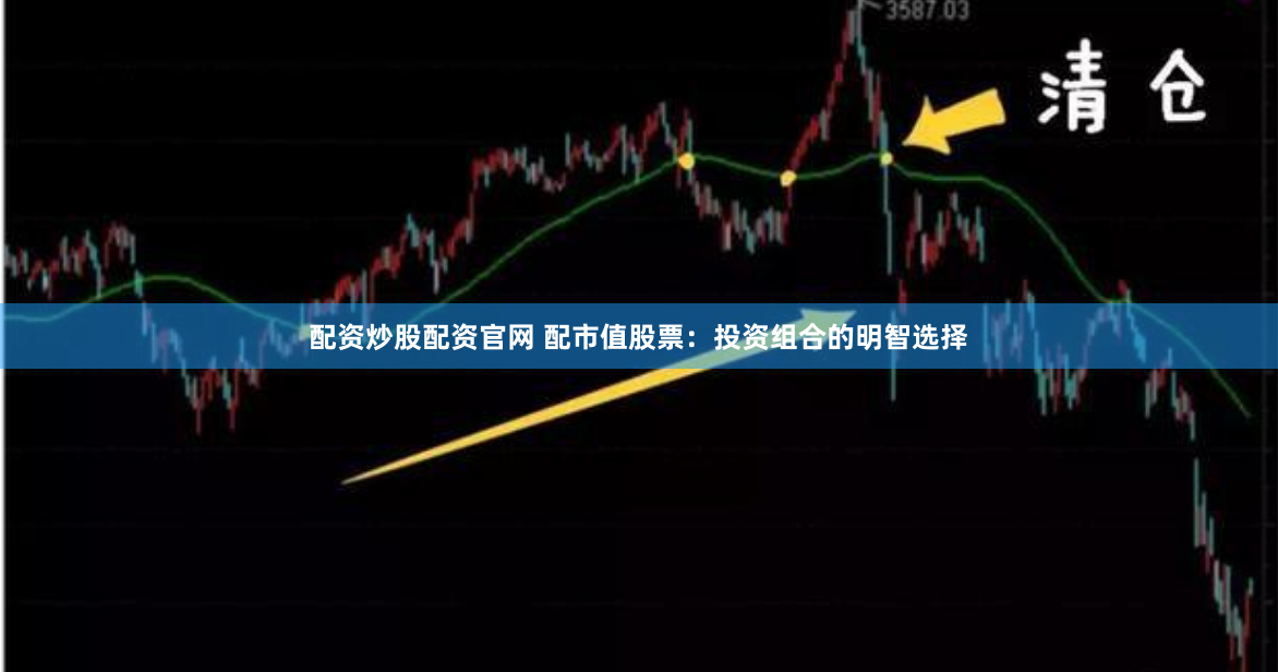 配资炒股配资官网 配市值股票：投资组合的明智选择